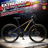 ราคา Gorilla Extream เฟรมอลูมิเนียม เกียร์ 24 speed ขนาดล้อ 29และ27 5 นิ้วขอบล้ออัลลอย 2 ชั้น ซ่อนสาย 2 เส้น ดิสเบรคหน้าหลัง (9716973924)