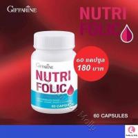 ราคา นูทริ โฟลิค กิฟฟิรีน NUTRI FOLIC ผลิตภัณฑ์เสริมอาหาร บำรุงเลือด บำรุงร่างกาย ช่วยป้องกันภาวะโลหิตจาง ลดการอ่อนเพลีย 1 กระปุก บรรจุ 60 เม็ด (8809199628)