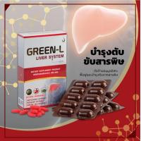 ราคา ส่งฟรี กรีนแอล Green L ข้องแท้ บำรุงตับ ล้างสารพิษ ลดไขมันพอกตับ 1กล่องบรรจุ30เม็ด (16936919983)