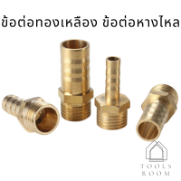 ราคา ข้อต่อทองเหลือง ข้อต่อหางไหล ข้อต่อหางไหลทองเหลือง ข้อต่อสายยาง ข้อต่อหางปลา ข้อต่อหางปลาไหล หางปลา ข้อต่อหางปลา (9037614691)