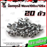 ราคา น็อตชุดสีเวฟ100x น็อตชุดสีเวฟ125x 1ชุด 20 ตัว น็อตชุดสีWave100x น็อตชุดสีWave125x น็อตเวฟ100x น็อตเวฟ125x น็อตเฟรมเวฟ (16333421491)