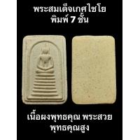ราคา พระสมเด็จเกศไชโย พิมพ์ 7 ชั้น เนื้อผงพุทธคุณ พระสวยพุทธคุณสูง เชิญพิจารณาตามภาพถ่ายจากองค์จริง (19299307805)