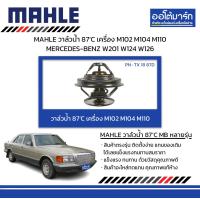 ราคา MAHLE วาล์วน้ำ 87 C เครื่อง M102 M104 M110 MERCEDES BENZ W201 W124 W126 (18271175474)