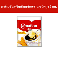 ราคา คาร์เนชัน ครีมเทียมข้นหวาน ชนิดถุง 2 กก รหัส 22880 Carnation sweetened condensed milk cream 2G (18938005355)