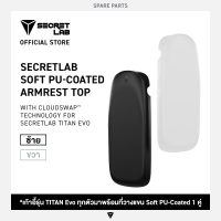 ราคา Secretlab TITAN Evo Soft PU Coated Spare Part with CloudSwap Technology ที่วางแขน อะไหล่เก้าอี้ TITAN Evo (21001308606)