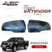 ราคา ครอบกระจก ครอบกระจกมองข้าง ฝาครอบกระจก รถ MG EXTENDER ปี 2019 (15758192870)