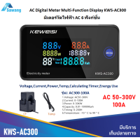 ราคา มิเตอร์วัดไฟฟ้า AC 6 ฟังก์ชั่น 300V 100A Digital Meter Multi Function Display KWS AC300 มิเตอร์วัดแรงดันไฟฟ้า พลังงาน (16212966571)