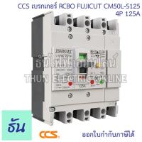 ราคา CCS เบรกเกอร์กันดูด 4P รุ่น CM50L S125 ELCB FUJICUT ตัวเลือก 50A 63A 100A 125A เบรกเกอร์ กันไฟดูด กันไฟรั่ว MCCB ธันไฟฟ้า (19641387204)
