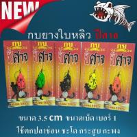 ราคา เหยื่อปลอม กบสกล 1 ตัว กบยางใบหลิวรุ่นปีศาจ ขนาด 3 5 cm เหยื่อ กบยาง (7889723021)