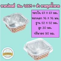 ราคา ถ้วยฟอยล์ ทรงเหลี่ยม เบอร์ 4001 ตัว ฝา 1แพ็ค 10 ชุด ตรา S S ถ้วยคัพเค้กอลูมิเนียมฟอยล์ (9322939183)