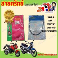 ราคา สายครัทช์ รถมอเตอร์ไซค์ รุ่น WAVE Z TENA SONIC125 DASH OLD MSX125 MSX125 I (20105988235)
