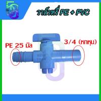 ราคา วาล์ว วาล์วหรี่ บอลสวม วาล์วหางปลา ท่อพีอี pe ต่อ pvc ขนาด 4หุน 16มิล 4หุน 20 มิล 6หุน 25มิล 10 ชิ้น (19334892185)