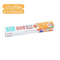 ราคา ฟิล์มถนอมอาหาร แบบกล่อง ยาว30เมตร ฟิล์มห่ออาหาร มีที่ตัดในตัว ฟิล์มยืดอเนกประสงค์ (20307400699)