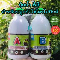 ราคา ปุ๋ยน้ำAB สำหรับปลูกผักไฮโดรโปนิกส์ ปุ๋ยAB ขนาด 500 ซีซี ปุ๋ยผักไฮโดร (3575276173)