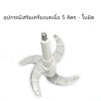 ราคา อุปกรณ์เสริมเครื่องบดเนื้อ 5 ลิตรเครื่องปั่นบด เครื่องบดเนื้อ เครื่องปั่นพริก เครื่องบดสับอเนกประสงค์ ใบมีดเครื่องบด5ลิตร ใบมีดเครื่องบด ใบมีดเครืองบด5ลิตร อะไหลเครื (17841719705)