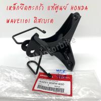 ราคา แท้ศูนย์ เหล็กยึดตะกร้าหน้า ขายึดฝาครอบหน้ารถ WAVE110I เวฟ110ไอ ดิสเบรค ปี 2011 2018 64221 KWW 650 (10320204804)