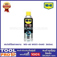 ราคา สเปรย์ฉีดสายพาน WD 40 W051 0440 360ml (9148110849)