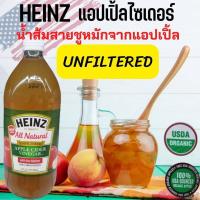 ราคา ไฮนซ์ น้ำส้มสายชูหมักจากแอปเปิ้ล ชนิดไม่ผ่านการกรอง HEINZ Apple Cider Vinegar with the mother ขนาด 946 มล (18545168582)