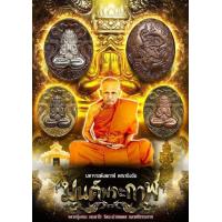 ราคา เหรียญหล่อโบราณพุทธศิลป์ มหาราชพังพกาฬ หลังพญาชิงชัย รุ่นแรก หลวงพ่อเกษม เขมจาโร วัดมะม่วงตลอด นครศรีธรรมราช (19705568825)