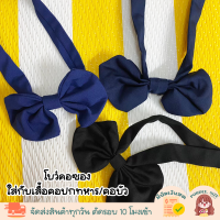ราคา โบว์คอซอง ใช้กับเสื้อคอปกทหารเรือ เสื้อคอบัว (20999651545)