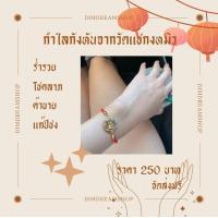 ราคา Dimdreamshop กำไลกังหัน นำเข้าจากวัดแชกงหมิวประเทศฮ่องกง (18513387394)