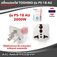 ราคา Toshino ปลั๊กแปลงขา 3 ขาแบน เต้ารับตัวเมียสามารถใช้ได้ทั่วโลก สำหรับใช้ใน จีน EU US AU รุ่น PS 18 AU รับประกันบริษัท 1 ปี (21011252481)