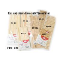 ราคา ไม้ประดิษฐ์ ไม้บัลซ่า ไม้อัด งาน DIY หลายขนาด (5462780651)