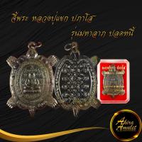 ราคา พระเครื่อง หลวงปู่แขก ปภาโส รุ่นมหาลาภ ปลดหนี้ พิธีพุทธาภิเษก ณ อุโบสถ วัดสุนทรประดิษฐ์ จ พิษณุโลก ๒๘ กุมภาพันธ์ พ ศ ๒๕๕๗ สินค้าขายดี (14719159611)