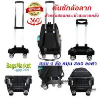 ราคา ฺBagsmarket คันชักล้อลาก สำหรับสอดกระเป๋าเป้สะพายหลัง ล้อลาก แบบ 6 ล้อไต่บันได้ (15439336850)