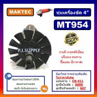 ราคา อะไหล่หินเจียร 4 นิ้ว MAKTEC MT954 ทุ่น M9504B MAKITA ทุ่นหินเจียร 4 นิ้ว MT954 มาคเทค ทุ่นเครื่องขัด 4 MT954 M9504B ทุ่น MT954 M9504B ลูกปืน MT954 อะไหล่ MT954 (12449423482)