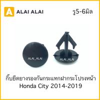 ราคา H041 กิ๊บยึดยางรองกันกระแทกฝากระโปรงหน้า Honda City 2014 2019 (15191519205)