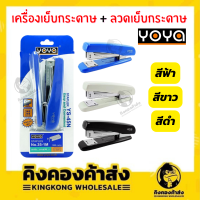 ราคา YOYA ชุดเครื่องเย็บกระดาษ เครื่องเย็บกระดาษ ลวดเย็บกระดาษ YS 45N คละสี (14598715220)