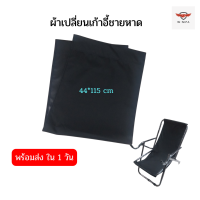 ราคา พร้อมส่ง ผ้าเปลี่ยนเก้าอี้ อะไหล่เก้าอี้ ผ้าเปลี่ยนเก้าอี้ชายหาด ผ้าเก้าอี้ ขนาด 44 115 ซม (18487636392)