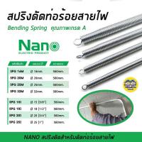 ราคา NANO สปริงดัดท่อร้อยสายไฟ เหล็กคุณภาพ แข็งแรงทนทาน Bending Spring สปริง สปริงดัดท่อ สปริงดัดท่อPVC สปริงดัด (1818776470)