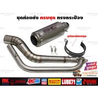ราคา ชุดท่อแต่งครบชุด Mslaz R15 MT15 New R15 XSR155 CBR150R GSX150R CBR150R 2019 Demon150GRGN CB150R GPX Drone PCX150 PCX160 ADV150 Xmax300 Aerox155 Nmax155 MSX125 Demon125 Exciter (21139047524)
