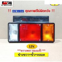 ราคา ไฟท้าย ISUZU NPR NKR NHR NLR 12V 24V อีซูซุ รถบรรทุก กระบะดั้ม ปี 84 ขึ้นไป อะไหล่รถยนต์ คุณภาพดี (13600143778)