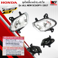 ราคา ชุดไฟเลี้ยวหน้า L R ใส รุ่น ALL NEW SCOOPY I 2017 HONDA ไฟเลี้ยวหน้าใส ข้างซ้าย ข้างขวา สกู๊ปปี้ไอ 2017 ไฟเลี้ยว scoopy i สินค้าเกรดเอ สินค้าพร้อมจัดส่ง (18284384386)