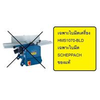 ราคา ใบมีดเครื่อง HMS1070 BLD เฉพาะใบมีด SCHEPPACH ของแท้ (7657178915)