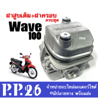 ราคา ชุดฝาสูบเวฟ ชุดใหญ่ Honda Wave100Wave110 ฝาสูบเดิม ฝาครอบฝาสูบ ครบชุด พร้อมติดตั้ง ฝาครอบฝาสูบเวฟ100 ชุดฝาสูบwave100 ฝาครอบฝาสูบwave100 พร้อมประกอบ (19208685945)