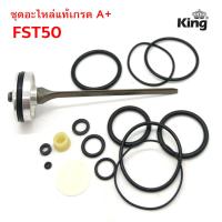 ราคา KING ชุดอะไหล่ ลิ้นปืนลม ใช้กับปืนลมรุ่น FST50 ยี่ห้อ KINGEUROX ของแท้เกรด A จากโรงงาน (1409334530)