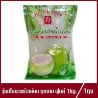 ราคา วุ้นเนื้อมะพร้าวอ่อน กุหลาบ ฟู้ดส์ YOUNG COCONUT GEL วุ้นเนื้อมะพร้าว 1kg 1ถุง (19095939084)