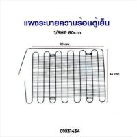 ราคา ราคาโปร แผงระบายความร้อน เเผงคอล์ยร้อน ตู้เย็น 1 8HP 60x44cm อะไหล่ตู้เย็น ถูกดี ตู้เย็น อะไหล่ตู้เย็น อะไหล่ตู้แช่ อะไหล่ช่าง แผงแอร์ (18318206464)
