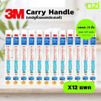 ราคา 3M Carry Handle เทปหูหิ้ว เทปหูหิ้วอเนกประสงค์ ขนาด 1x7 นิ้ว 12 แพค สำหรับใช้แปะเพื่อหิ้วแทนการใช้ถุงพลาสติก (21229736714)