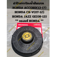 ราคา ฝาปิดกระป๋องน้ำมันเบรค HONDA ACCORD 13 17 HONDA CR V 07 12 HONDA JAZZ GE 08 13 ของแท้ HONDA (20665972425)