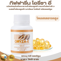 ราคา ส่งฟรี จมูกข้าวแคปซูล กิฟฟารีนโอรีซาอี จมูกข้าวสาลี วิตมินอี ผสมจมูกข้าวสาลี ไตรกลีเซอไรด์ ปวดข้อ ปวดเข่า น้ำมันจมูกข้าว น้ำมันว (19786867044)