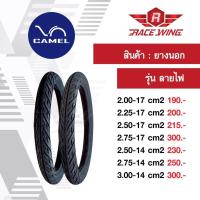 ราคา เก็บเงินปลายทาง ยาง Camel ยางนอกคาเมล ลายไฟ ขอบ 14 17 เลือกเบอร์ด้านใน CM2 2 00 2 25 2 50 2 75 3 00 ยางมอเตอร์ไซค์ (951052125)