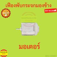 ราคา เฟืองพับกระจกมองข้าง D MAX ALL NEW เฟืองกระจก ออลนิว ดีแม็กซ์ ดีแม็ก (17256356552)