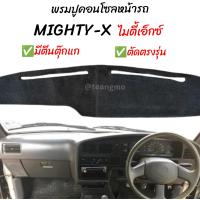 ราคา พรมปูคอนโซลหน้ารถ ไมตี้เอ็กซ์ TOYOTA MIGHTY X พรมปูคอนโซลหน้ารถ พรมปูหน้ารถยนต์ โตโยต้า ไมตี้ พรมคอนโซล พรมคอนโซลรถ (19681909740)