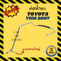 ราคา ท่อน้ำยา น้ำยาแอร์ โตโยต้า วีออส 2007 ยาริส 2006 แบบสายใหญ่ TOYOTA VIOS 07 YARIS 06 คอมแอร์ ตู้แอร์ ท่อน้ำยาแอร์ สายน้ำยาแอร์ ท่อแอร์ ท่อน้ำยารถ (15374891645)