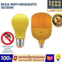ราคา Lamptan LED Bulb 10W Anti Mosquito และ 30W LED High Watt T Bulb Anti Mosquito ขั้ว E27 หลอดไฟไล่ยุง ไล่แมลง หมดปัญหาเรื่องยุงกวนใจ ไล่ยุง สว่างด้วย (18162489523)
